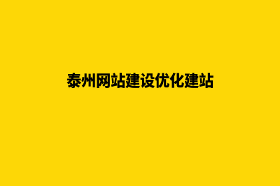 泰州网站建设7个基本流程(泰州网站建设优化建站)