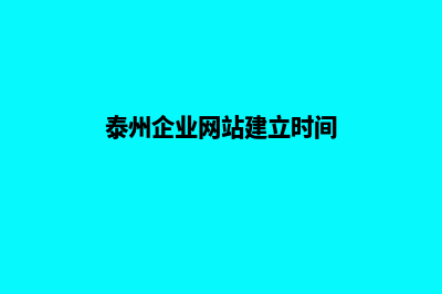 泰州企业网站建设多少钱(泰州企业网站建立时间)