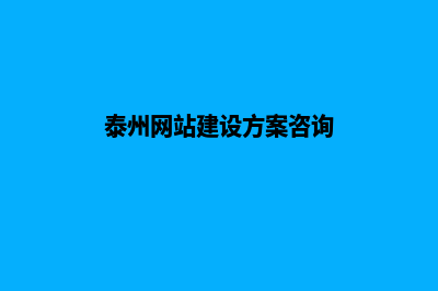 泰州网站建设一般多少钱(泰州网站建设方案咨询)