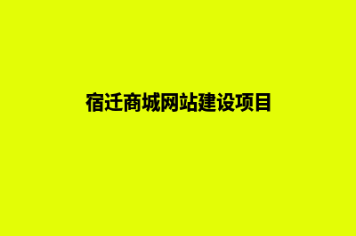 宿迁商城网站建设报价(宿迁商城网站建设项目)