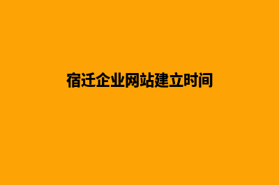 宿迁企业网站建设报价(宿迁企业网站建立时间)