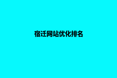 宿迁网站建设报价明细(宿迁网站优化排名)