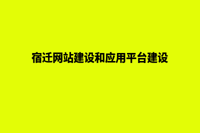 宿迁网站的建设费用(宿迁网站建设和应用平台建设)