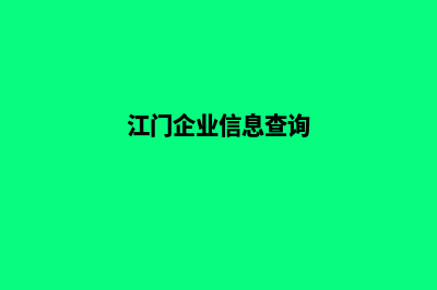 江门企业建设网站哪家好(江门企业信息查询)