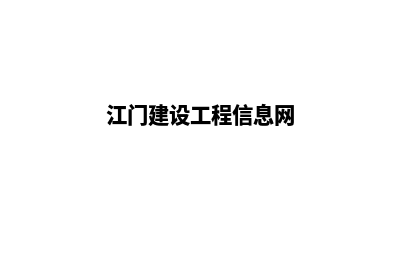 江门建设网站哪家公司好(江门建设工程信息网)