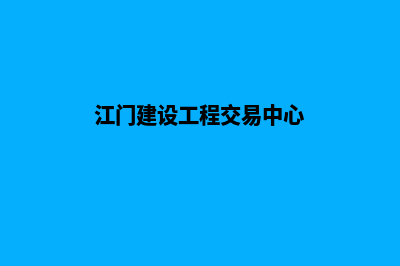 江门建设网站要多少钱(江门建设工程交易中心)