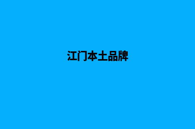 江门品牌网站建设收费(江门本土品牌)