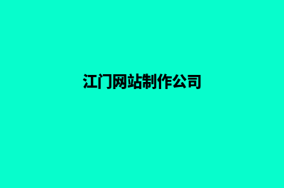 江门手机网站建设费用(江门网站制作公司)