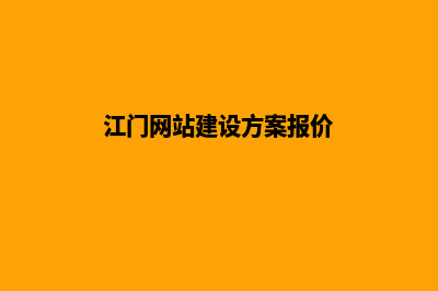 江门网站建设价格表(江门网站建设方案报价)