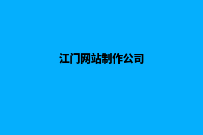 江门网站建设价格多少钱(江门网站制作公司)