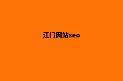 江门网站建设价格明细(江门网站seo)