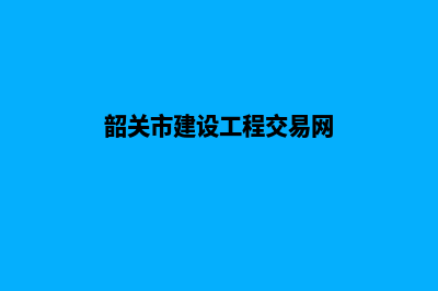 韶关网站建设收费标准(韶关市建设工程交易网)