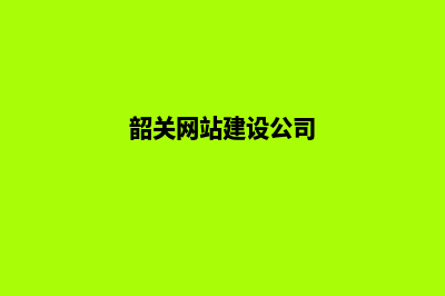 韶关企业网站建设报价(韶关网站建设公司)