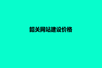 韶关专业网站建设报价(韶关网站建设价格)