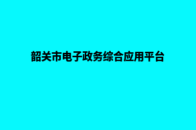 韶关网站建设制作(韶关市电子政务综合应用平台)