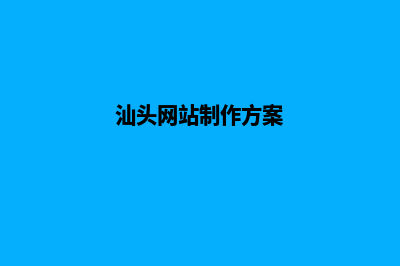 汕头网站建设找哪家(汕头网站制作方案)