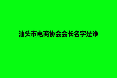 汕头电商网站建设收费(汕头市电商协会会长名字是谁)