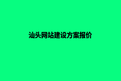 汕头网站建设需要多少钱(汕头网站建设方案报价)