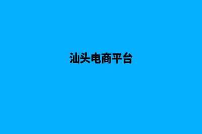 汕头购物网站建设费用(汕头电商平台)