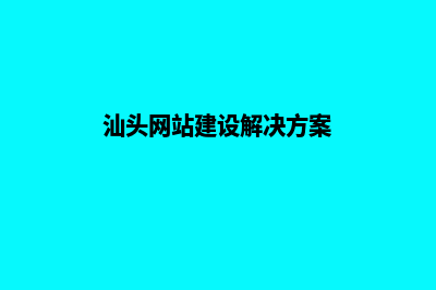 汕头手机网站建设价格(汕头网站建设解决方案)