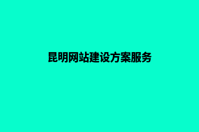 昆明网站规划与建设(昆明网站建设方案服务)