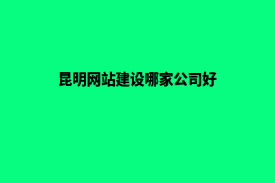 昆明网站建设7个基本流程(昆明网站建设哪家公司好)