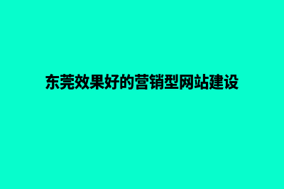 东莞营销型网站建设哪家好(东莞效果好的营销型网站建设)