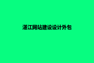 湛江网站建设7个基本流程(湛江网站建设设计外包)