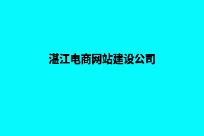 湛江电商网站建设收费(湛江电商网站建设公司)