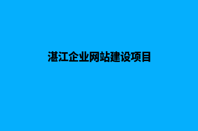 湛江企业网站建设多少钱(湛江企业网站建设项目)