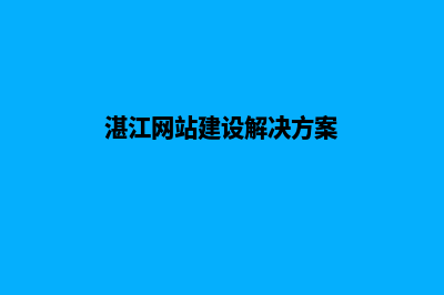 湛江网站建设多少钱(湛江网站建设解决方案)