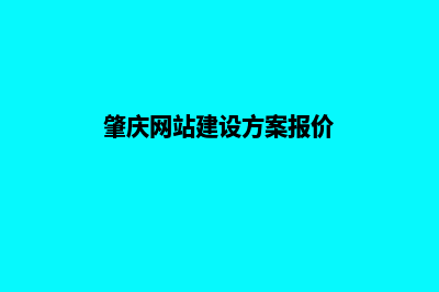 肇庆公司网站建设流程(肇庆做网站建设公司)