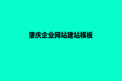 肇庆网站建设收费(肇庆企业网站建站模板)