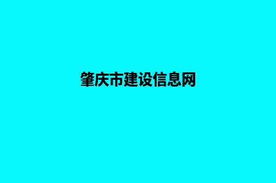 肇庆建设网站价格(肇庆市建设信息网)