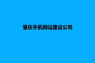 肇庆手机网站建设费用(肇庆手机网站建设公司)