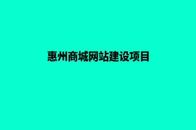 惠州商城网站建设多少钱(惠州商城网站建设项目)