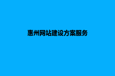 惠州网站建设怎么收费(惠州网站建设方案服务)