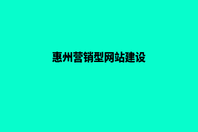 惠州营销型网站建设报价(惠州营销型网站建设)