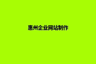 惠州企业网站建设报价(惠州企业网站制作)