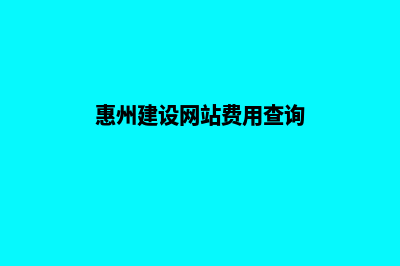 惠州建设网站费用(惠州建设网站费用查询)