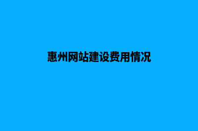 惠州网站的建设费用(惠州网站建设费用情况)