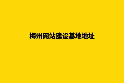 梅州网站建设基本流程(梅州网站建设基地地址)