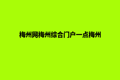 梅州行业网站建设哪家好(梅州网梅州综合门户一点梅州)