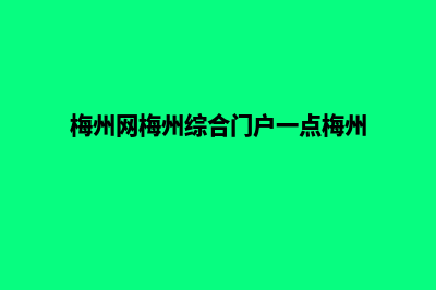 梅州网站建设多少钱一个(梅州网梅州综合门户一点梅州)