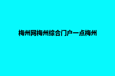 梅州网站建设收费标准(梅州网梅州综合门户一点梅州)