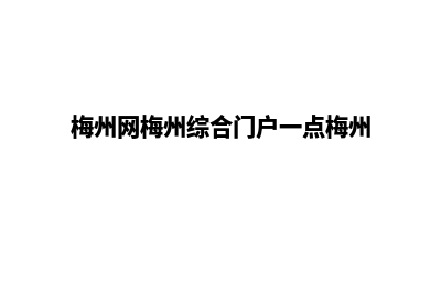 梅州网站建设报价明细(梅州网梅州综合门户一点梅州)