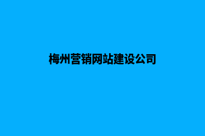 梅州营销网站建设价格(梅州营销网站建设公司)