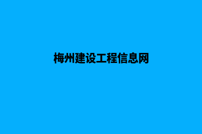 梅州网站建设价格多少钱(梅州建设工程信息网)