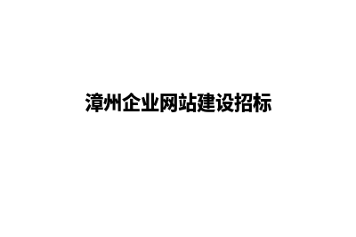 漳州企业网站建设报价(漳州企业网站建设招标)