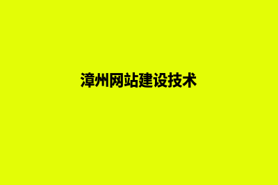 漳州网站建设7个基本流程(漳州网站建设技术)